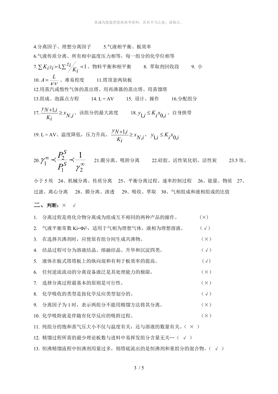 化工分离工程复习题_第3页