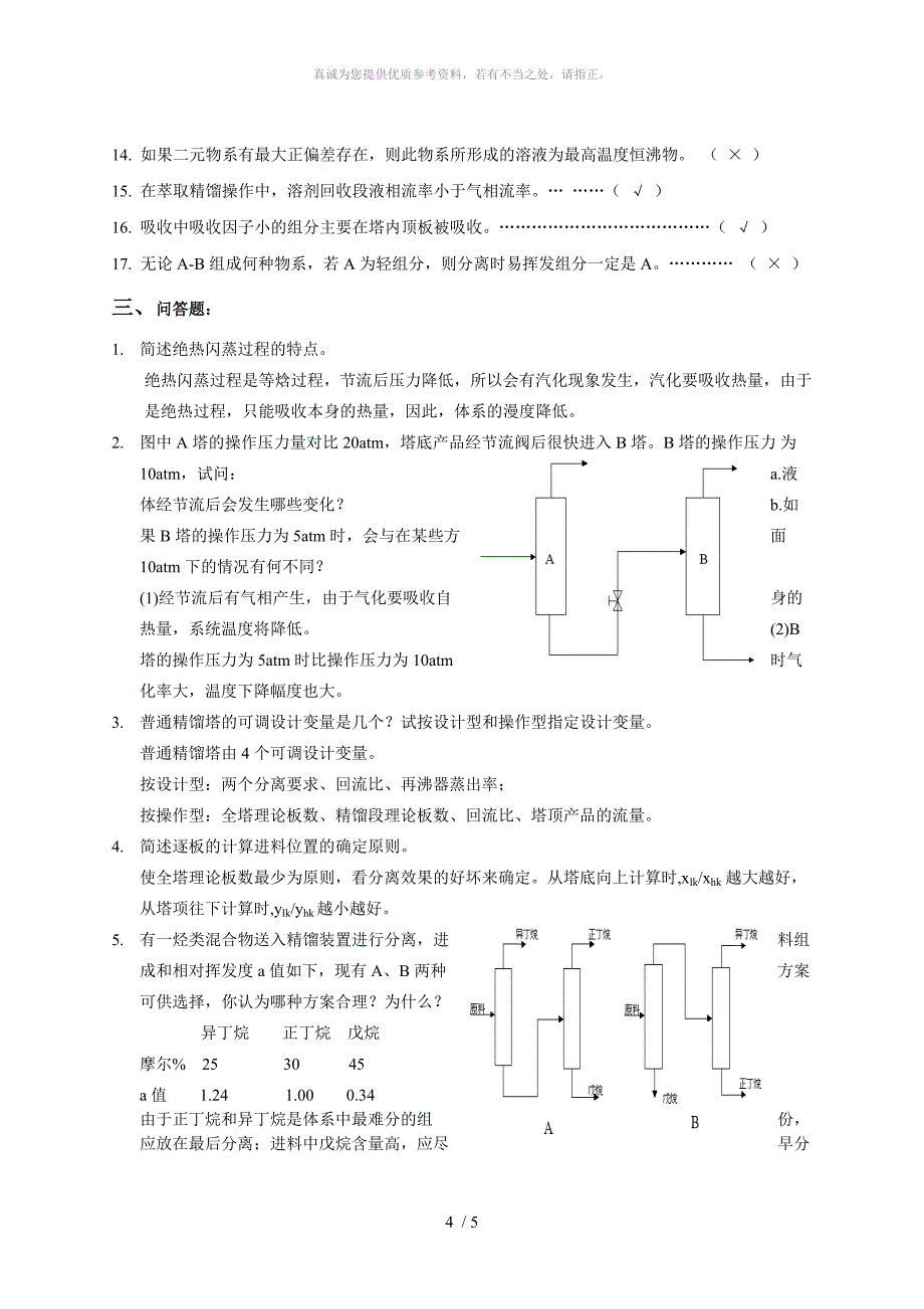 化工分离工程复习题_第4页