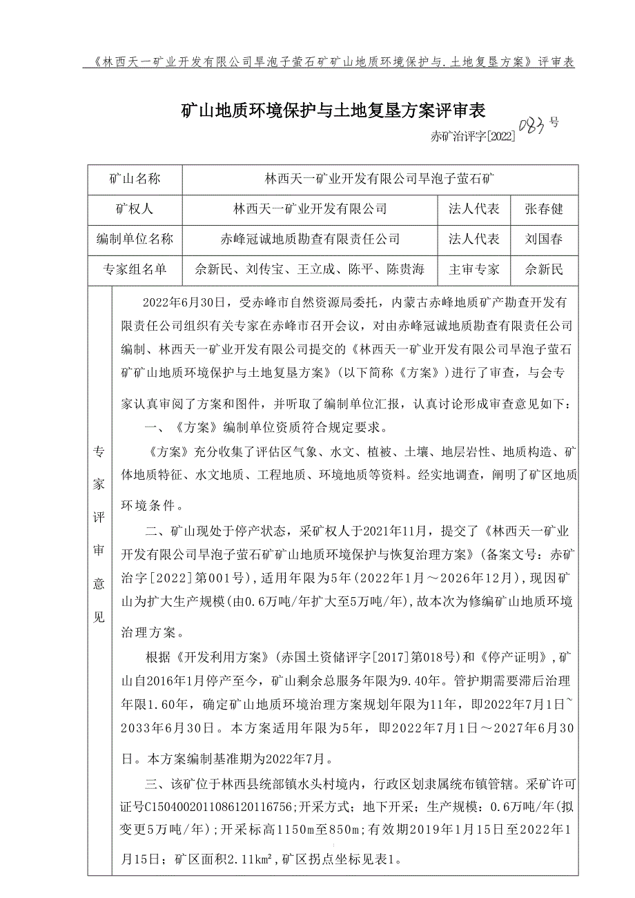 林西天一矿业开发有限公司旱泡子萤石矿矿山地质环境保护与土地复垦方案.docx_第1页