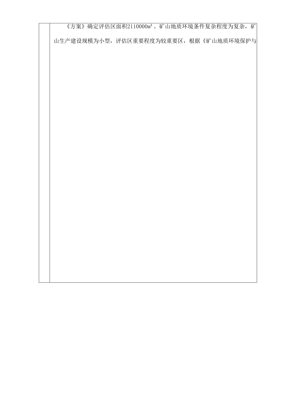 林西天一矿业开发有限公司旱泡子萤石矿矿山地质环境保护与土地复垦方案.docx_第2页