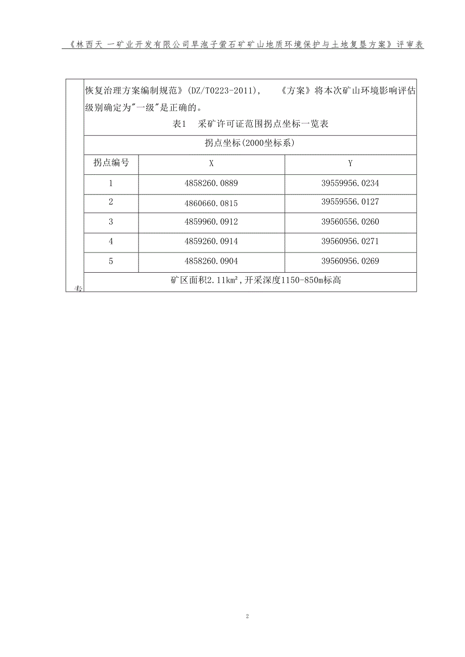 林西天一矿业开发有限公司旱泡子萤石矿矿山地质环境保护与土地复垦方案.docx_第3页