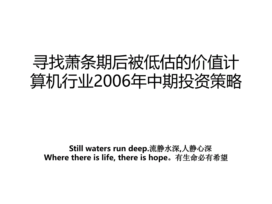 寻找萧条期后被低估的价值计算机行业2006年中期投资策略_第1页