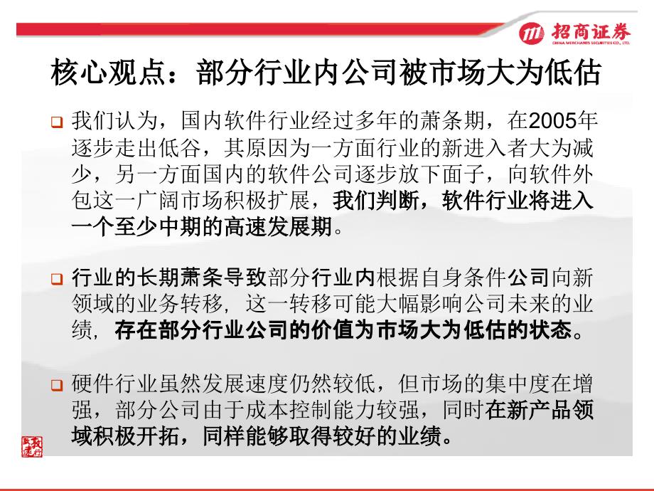 寻找萧条期后被低估的价值计算机行业2006年中期投资策略_第2页