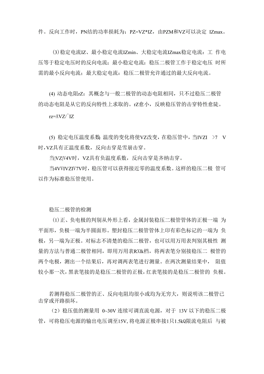 齐纳二极管(稳压二极管)工作原理及主要参数_第4页