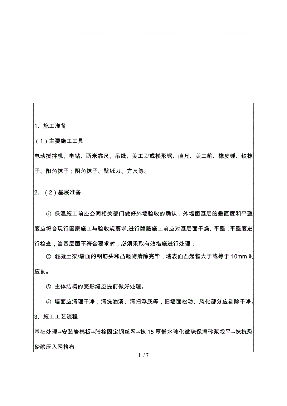 外墙岩棉保温施工技术交底大全_第1页