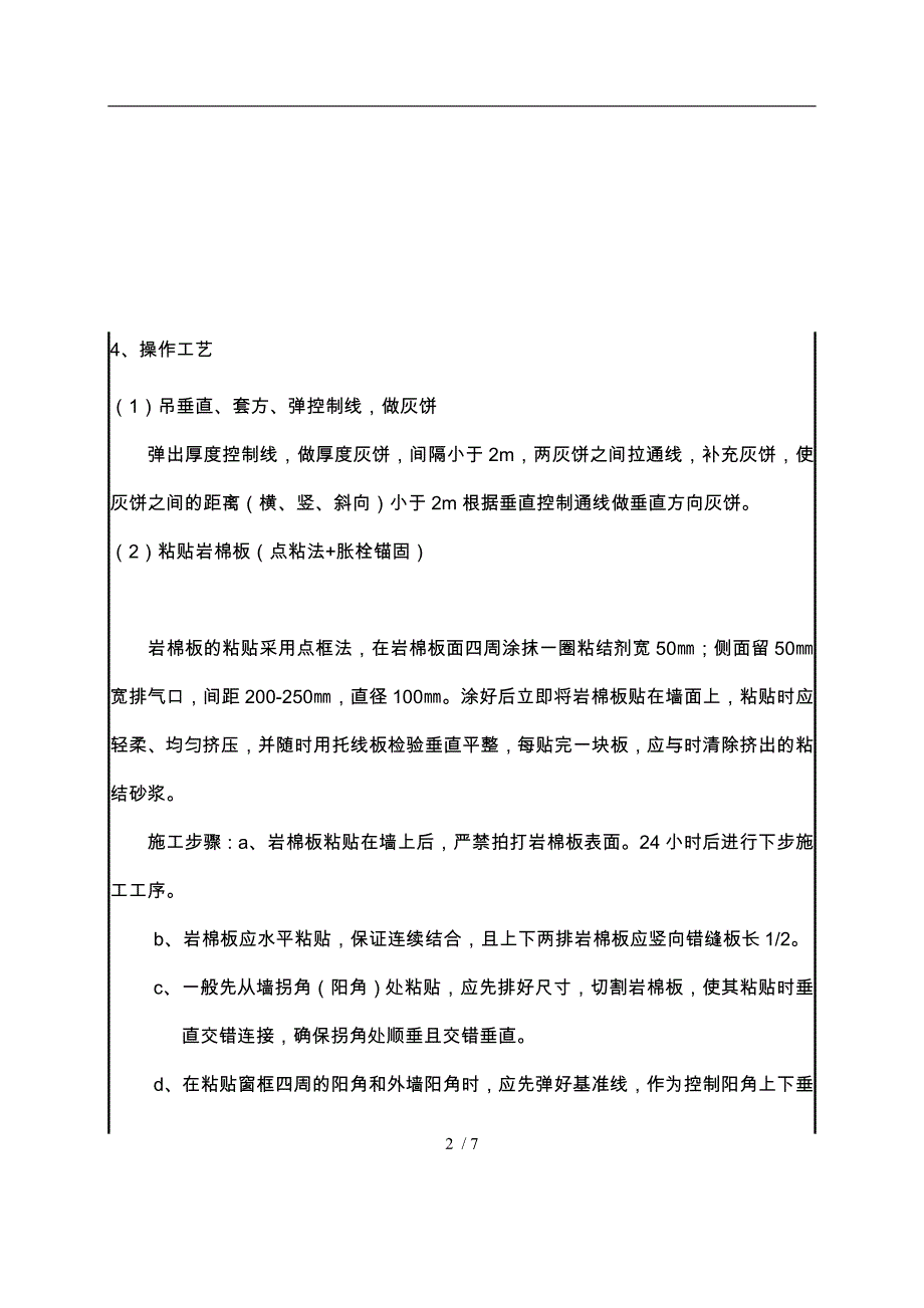 外墙岩棉保温施工技术交底大全_第2页