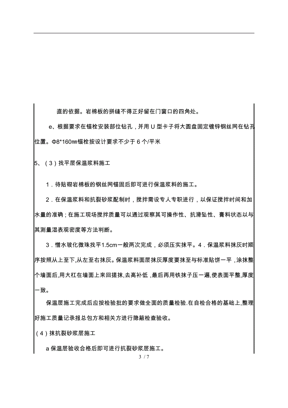 外墙岩棉保温施工技术交底大全_第3页