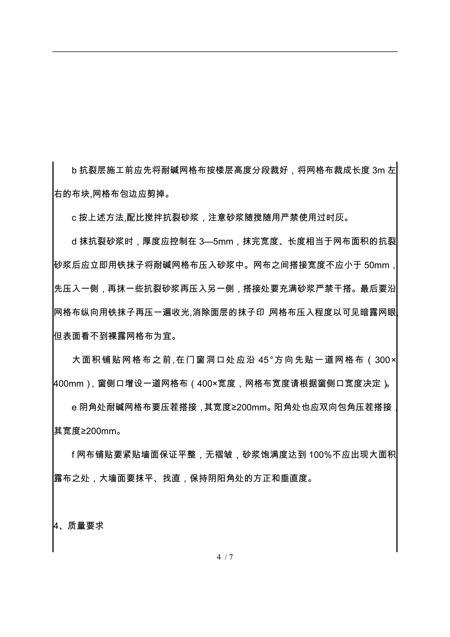 外墙岩棉保温施工技术交底大全_第4页