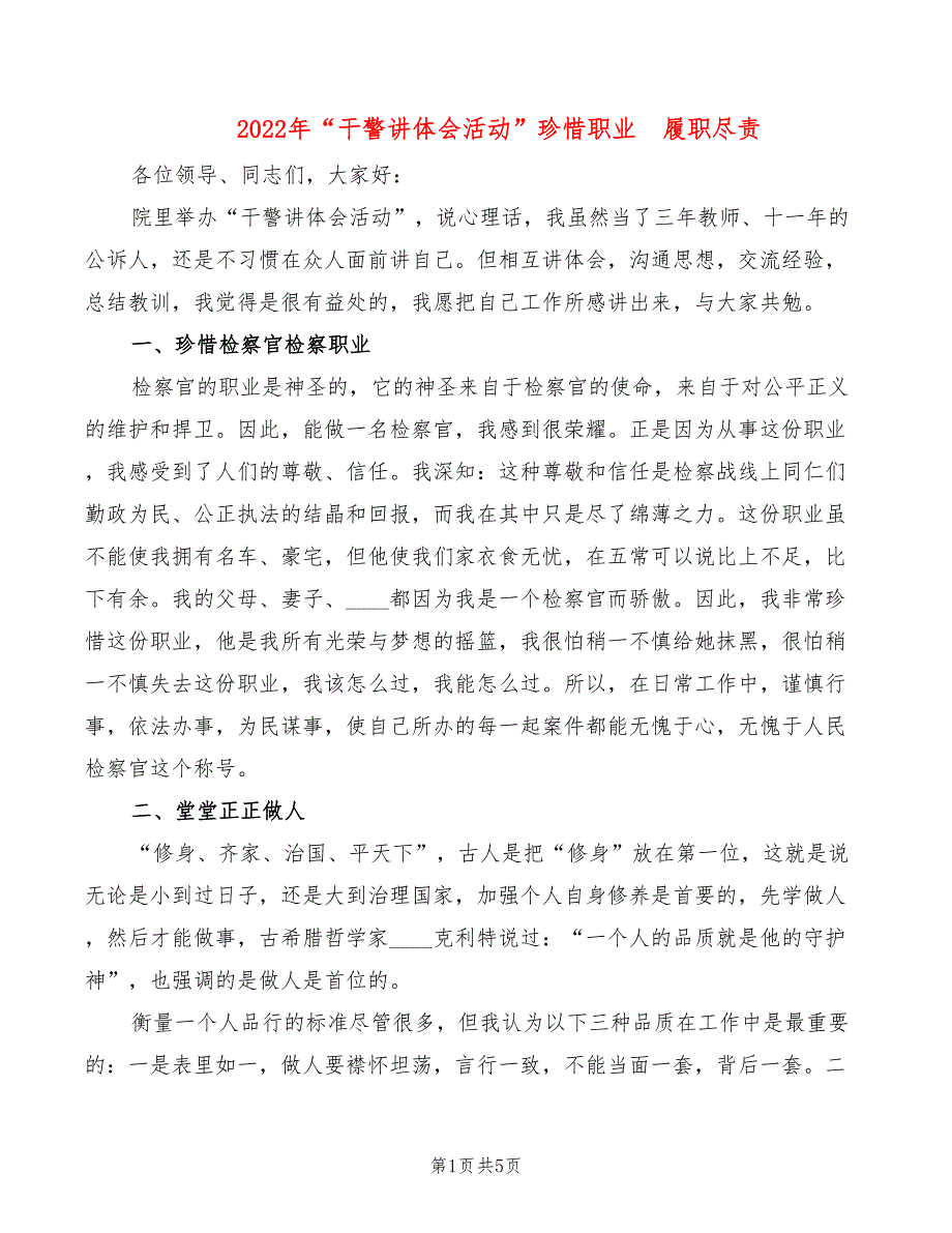 2022年“干警讲体会活动”珍惜职业履职尽责_第1页