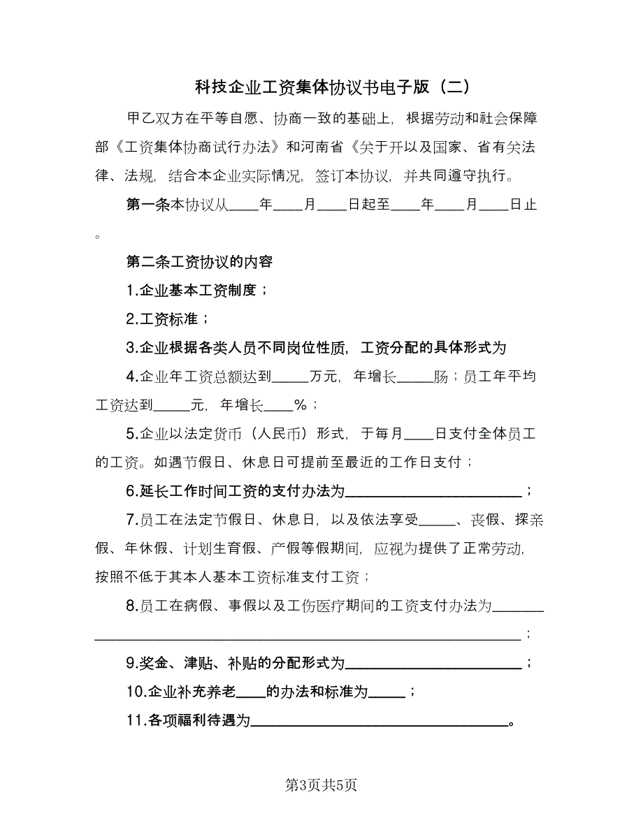 科技企业工资集体协议书电子版（二篇）.doc_第3页