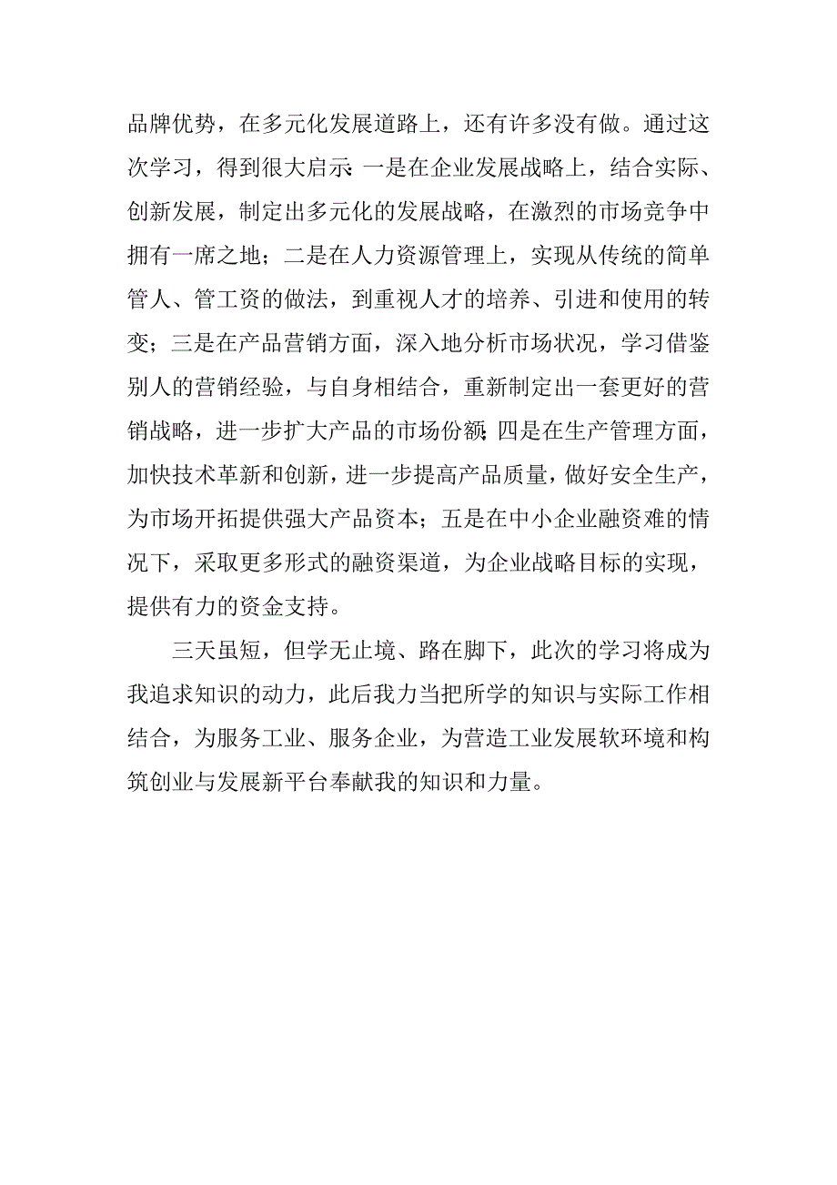 中小企业竞争力讲堂学习心得.docx_第3页