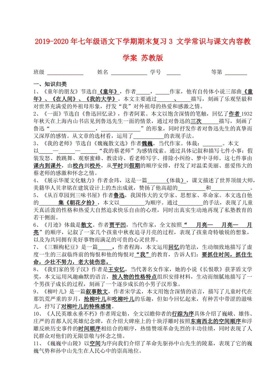 七年级语文下学期期末复习3文学常识与课文内容教学案苏教版_第1页