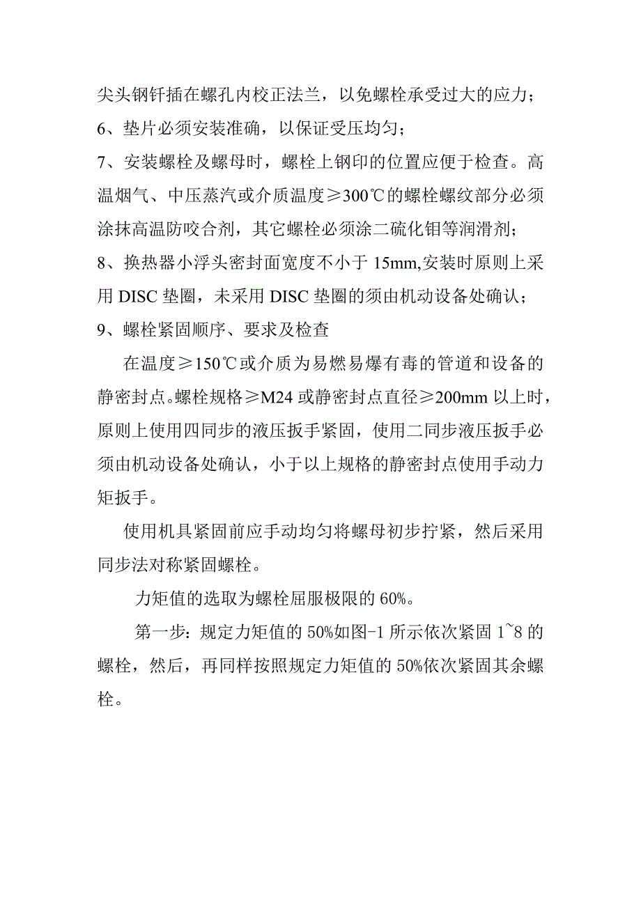 石化公司停检现场静密封点施工管理办法_第3页