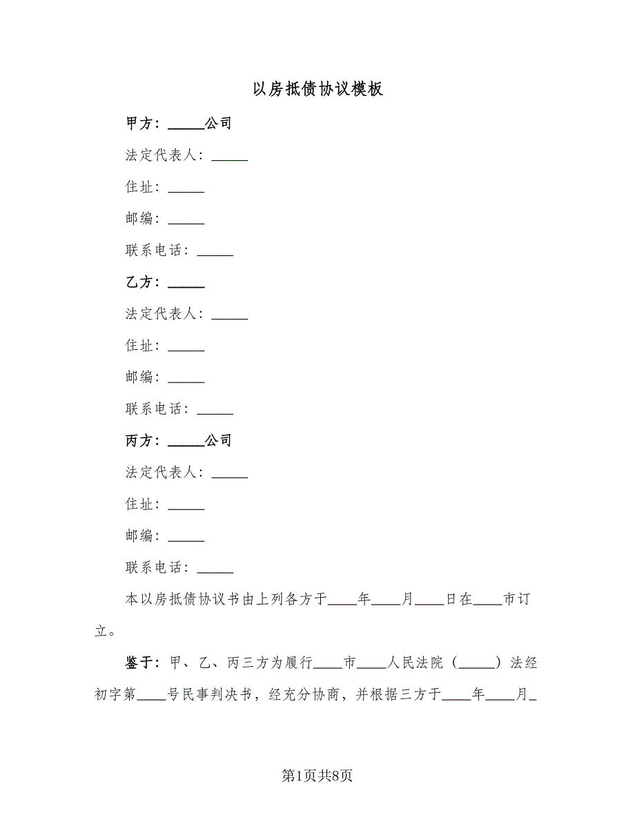 以房抵债协议模板（三篇）.doc_第1页