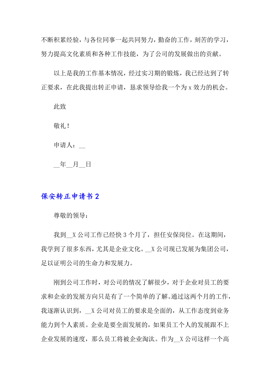 保安转正申请书集锦15篇【模板】_第3页