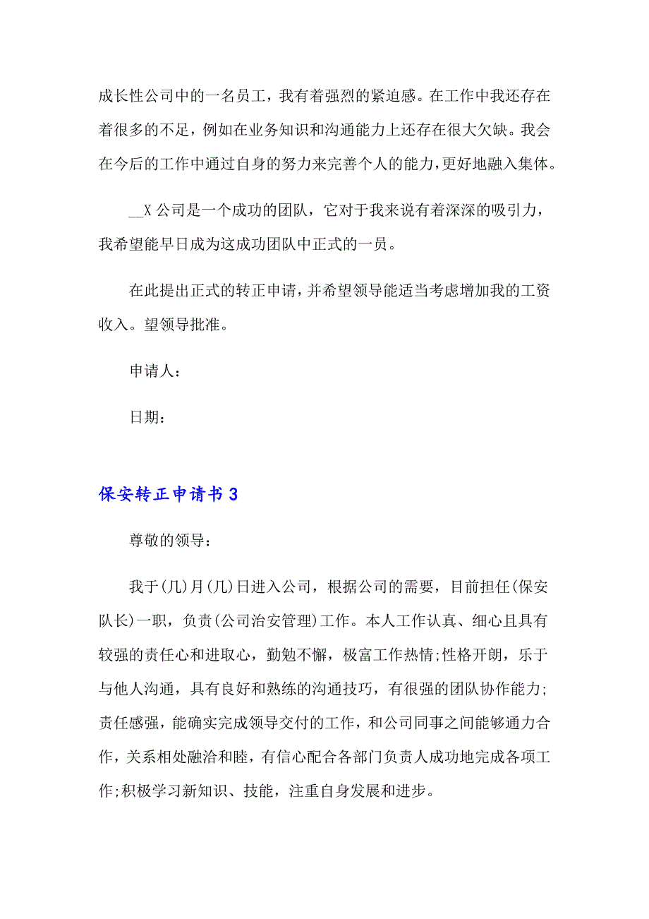 保安转正申请书集锦15篇【模板】_第4页