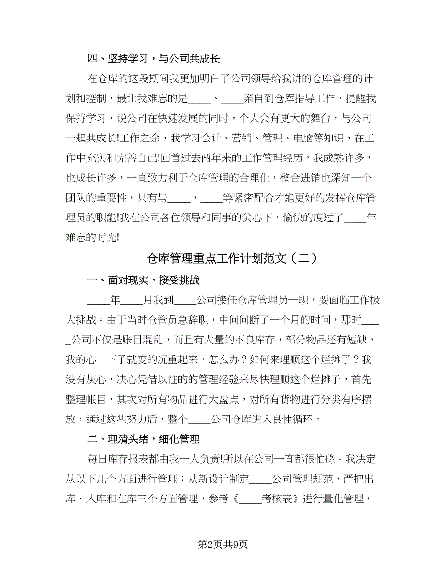 仓库管理重点工作计划范文（四篇）.doc_第2页