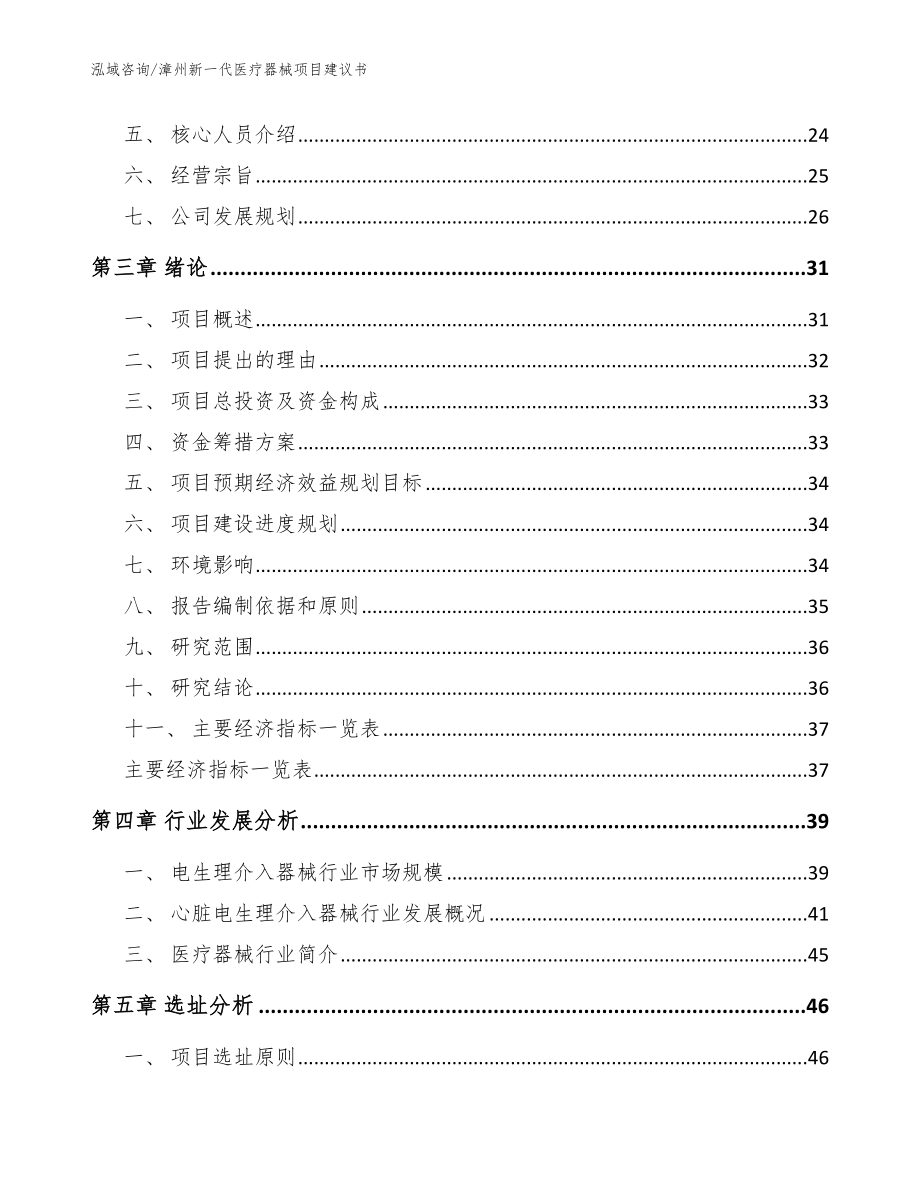 漳州新一代医疗器械项目建议书【模板范文】_第4页