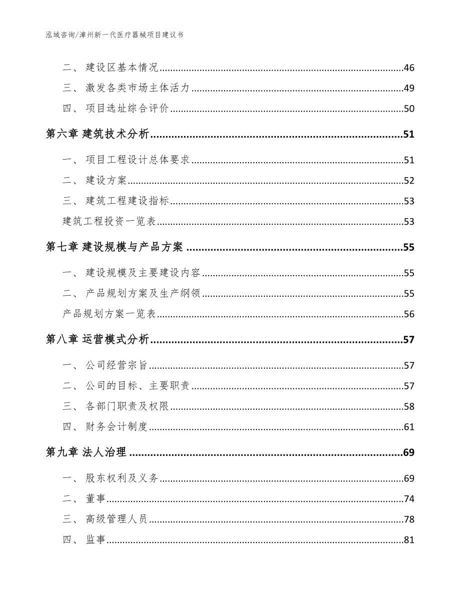 漳州新一代医疗器械项目建议书【模板范文】_第5页