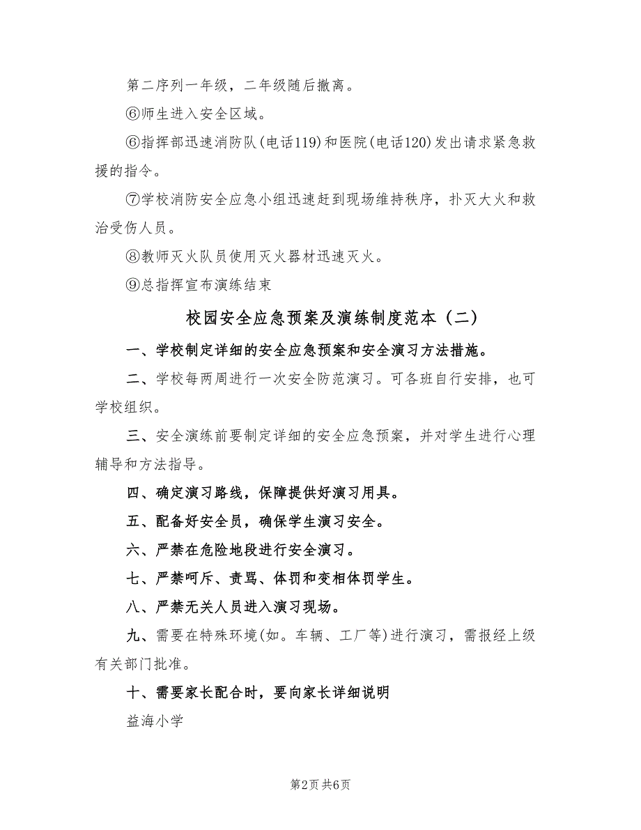 校园安全应急预案及演练制度范本（四篇）.doc_第2页