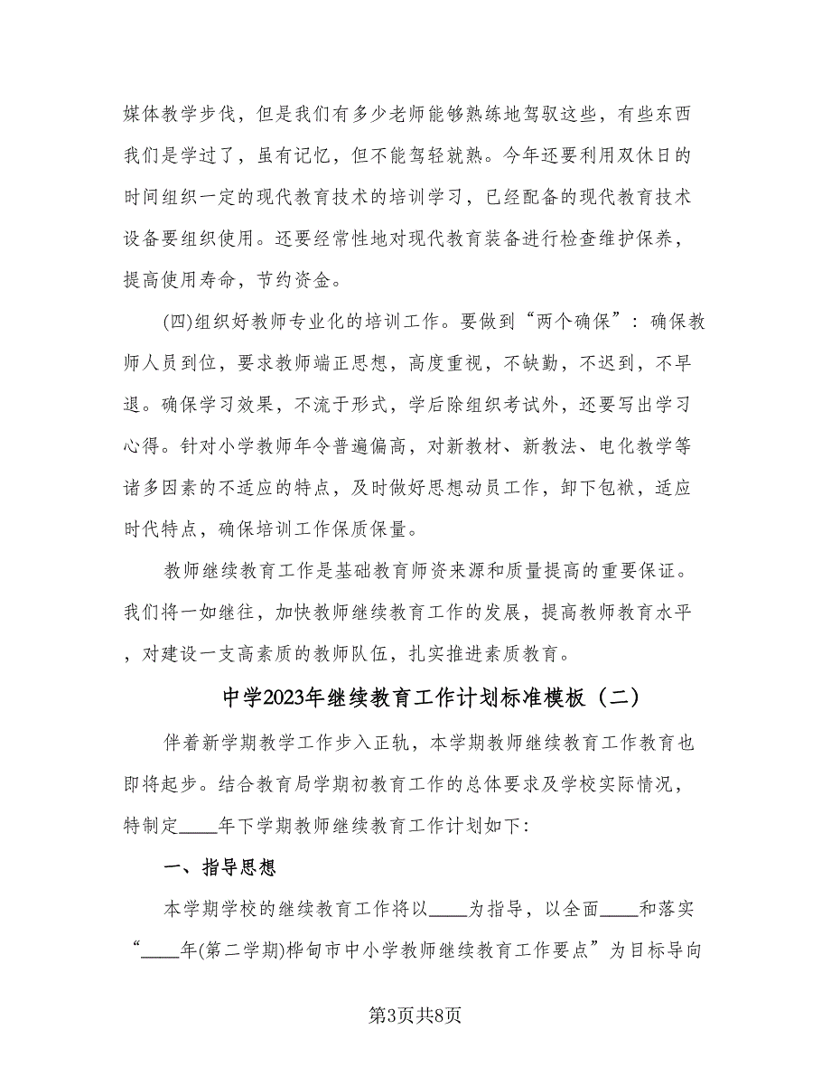 中学2023年继续教育工作计划标准模板（二篇）_第3页