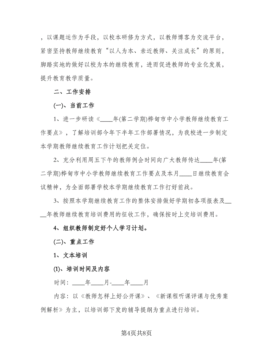 中学2023年继续教育工作计划标准模板（二篇）_第4页