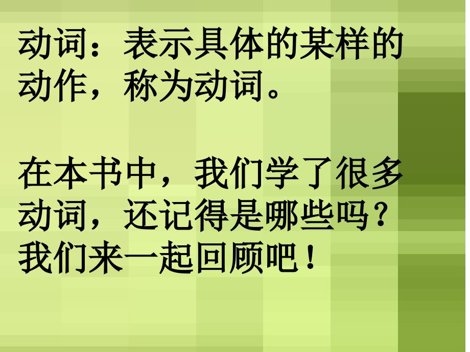 译林版英语三年级下册词汇复习ppt课件_第2页