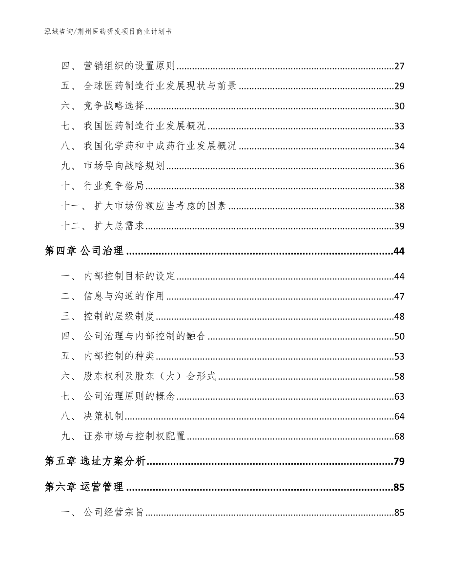 荆州医药研发项目商业计划书_第4页