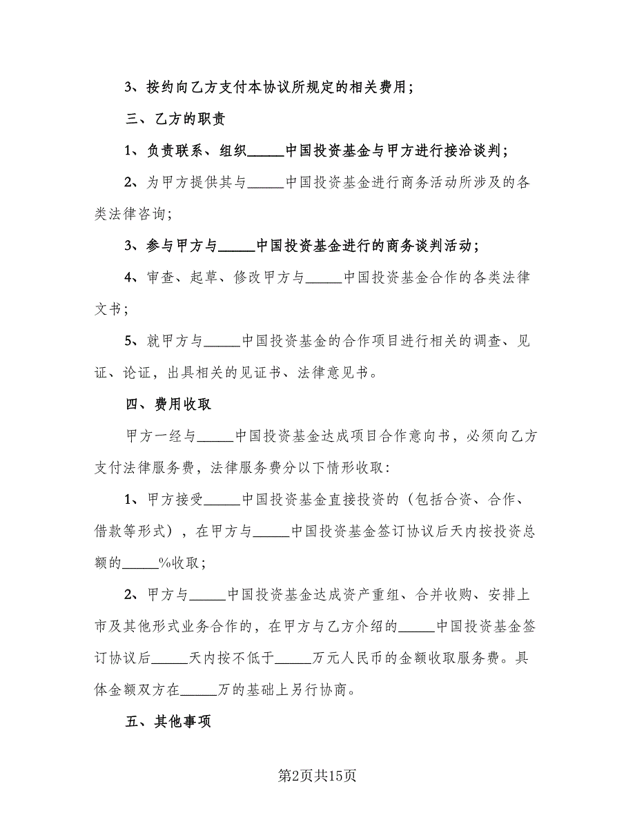 2023优秀合作协议书范本（四篇）.doc_第2页