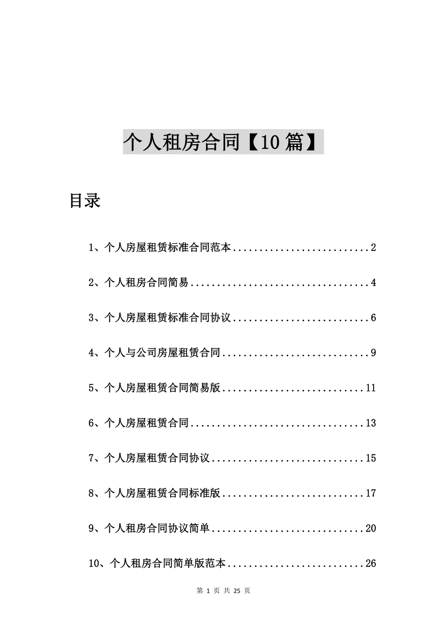个人房屋租赁标准合同范本【10篇】.doc_第1页