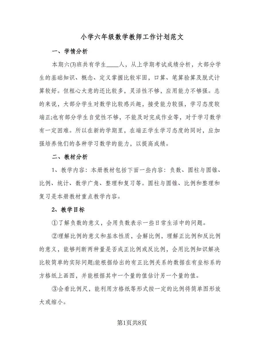 小学六年级数学教师工作计划范文（3篇）.doc_第1页