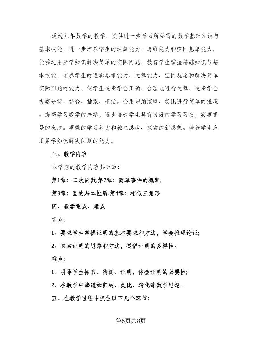 小学六年级数学教师工作计划范文（3篇）.doc_第5页