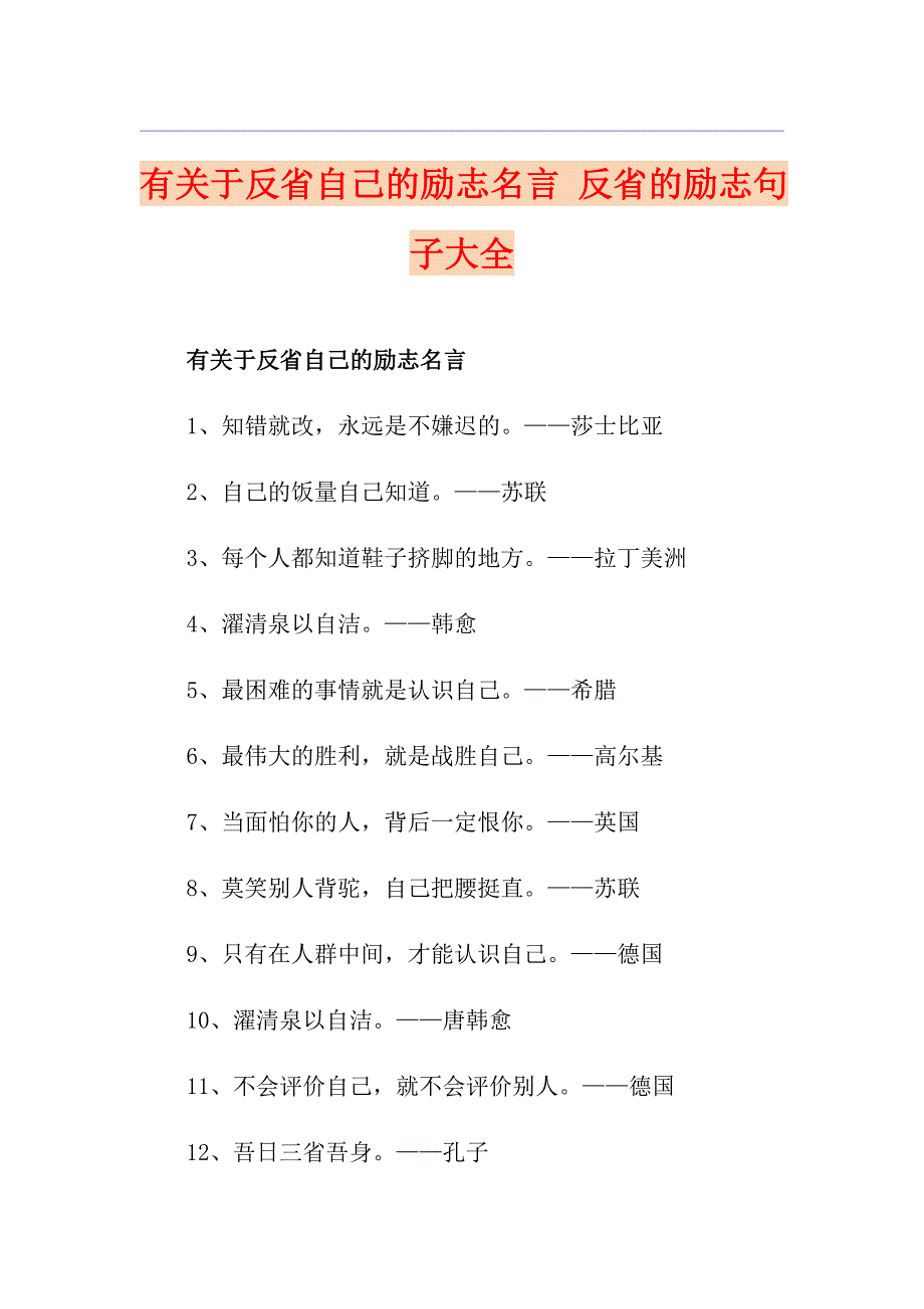 有关于反省自己的励志名言 反省的励志句子大全_第1页