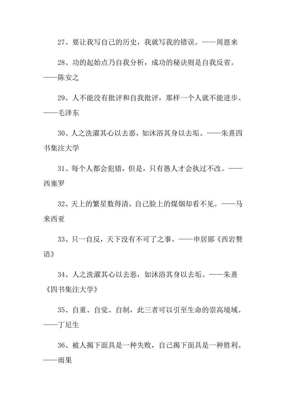 有关于反省自己的励志名言 反省的励志句子大全_第3页