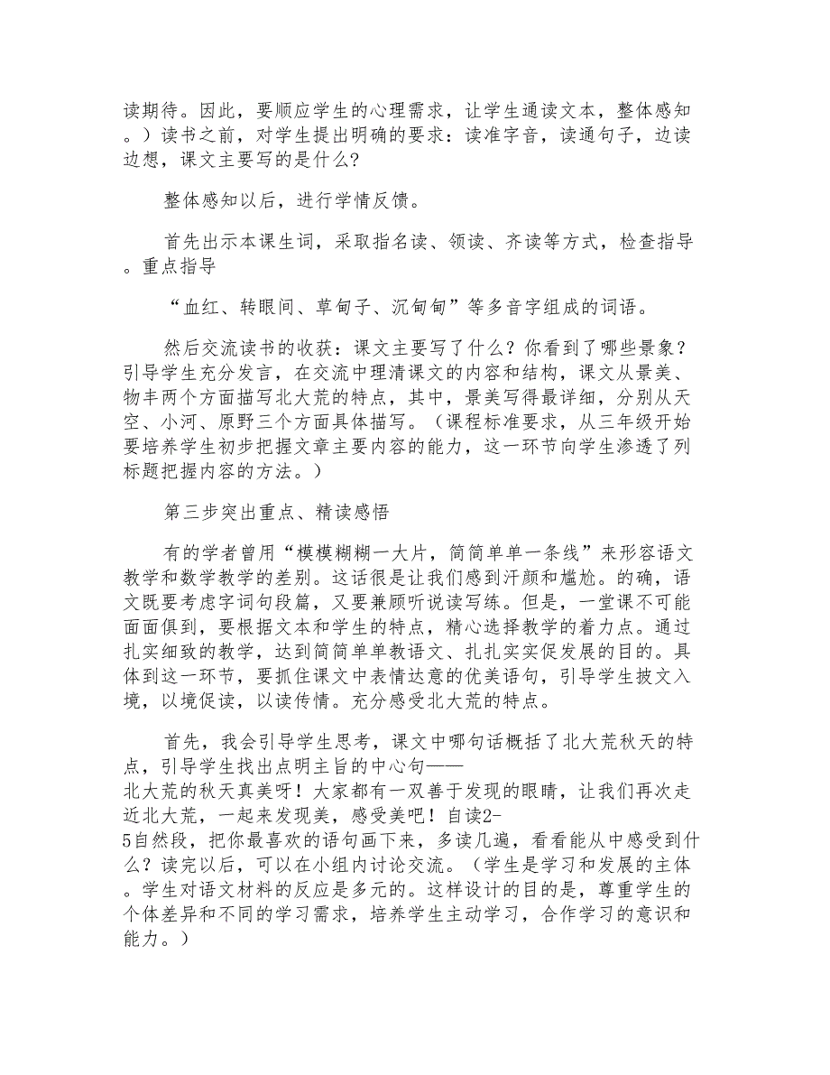 苏教版小学语文三年级上册5、《北大荒的秋天》说课稿_第4页