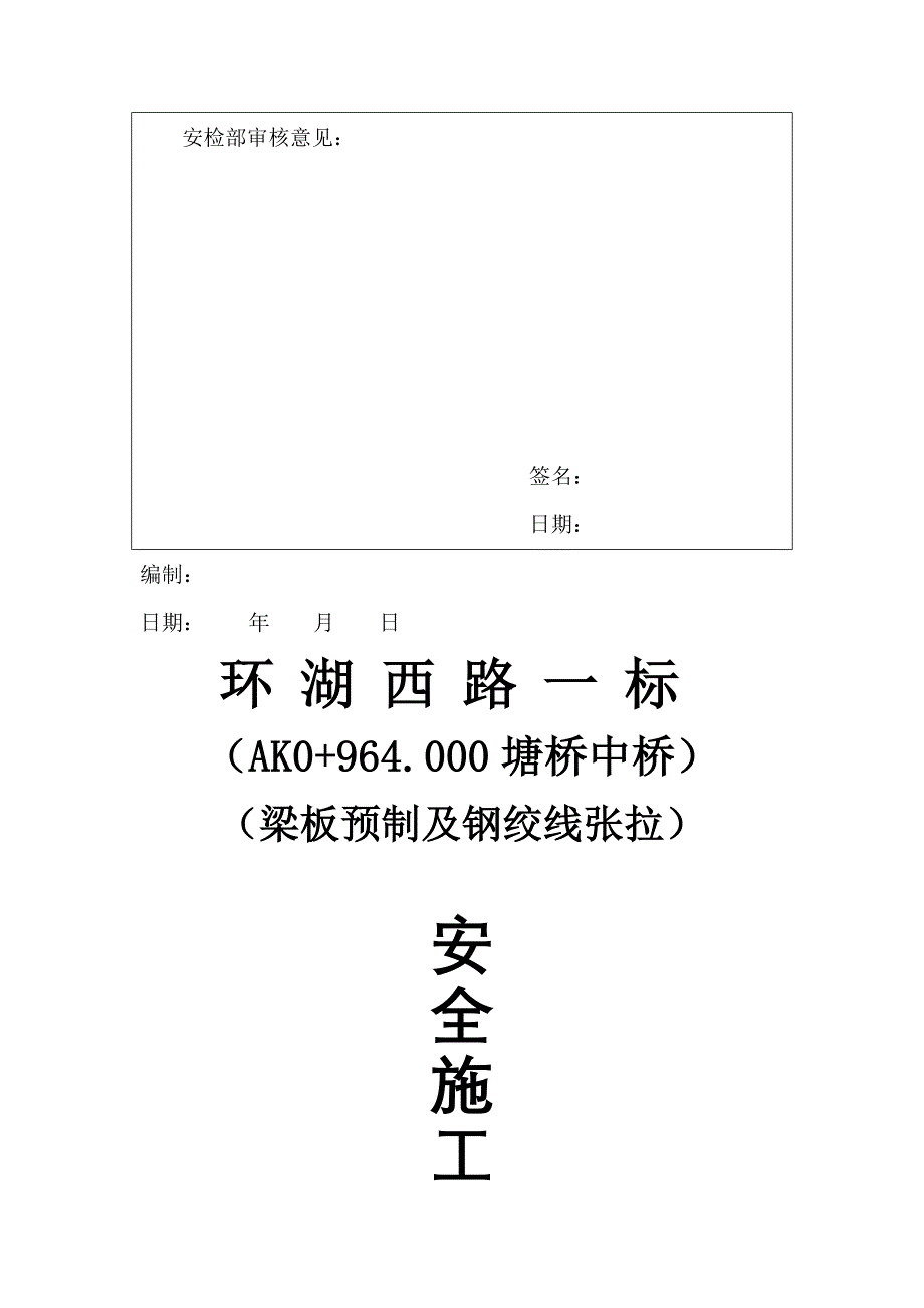 uA梁板预制及钢绞线张拉安全(小桥)_第3页