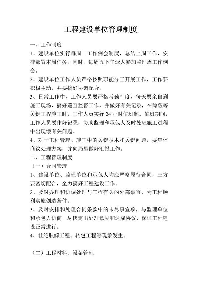 工程建设单位管理制度