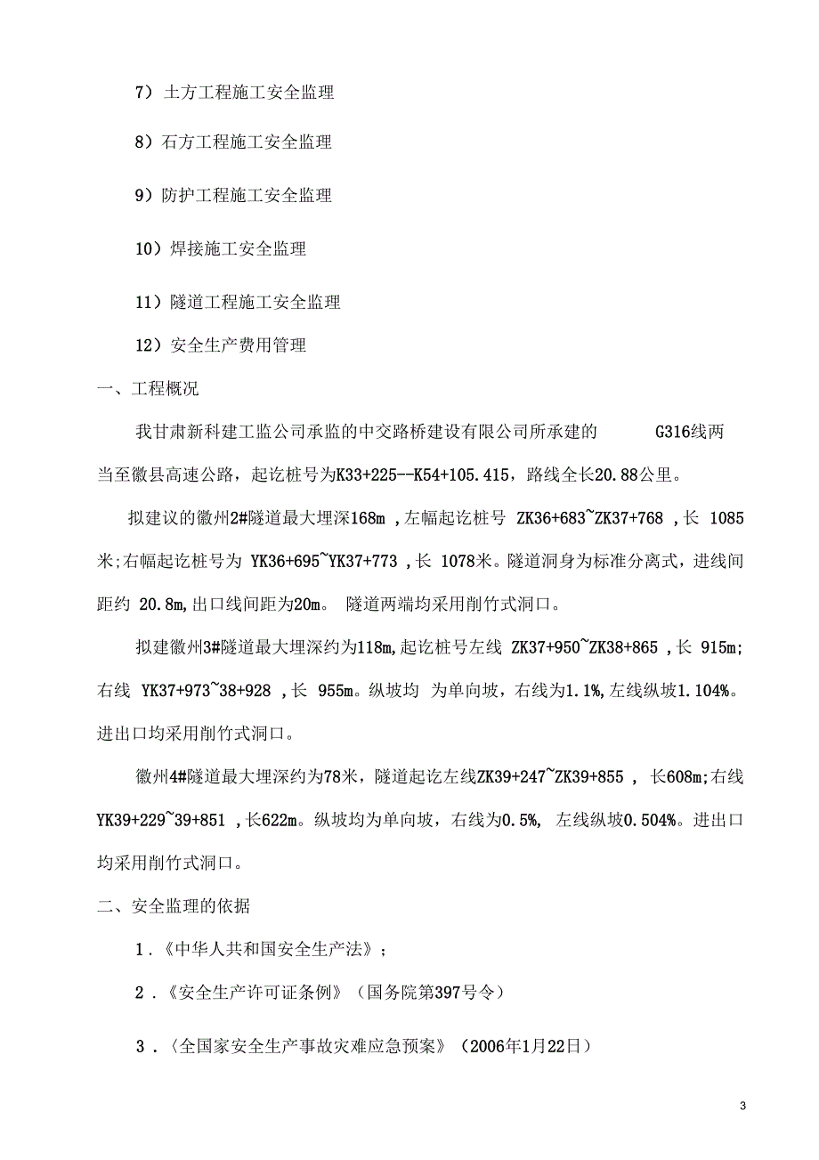 隧道施工安全监理实施细则_第3页