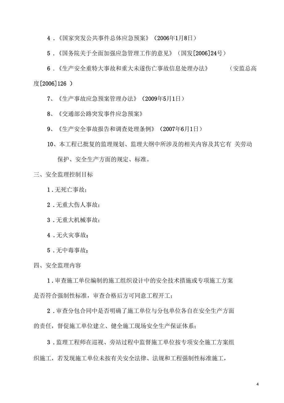 隧道施工安全监理实施细则_第4页