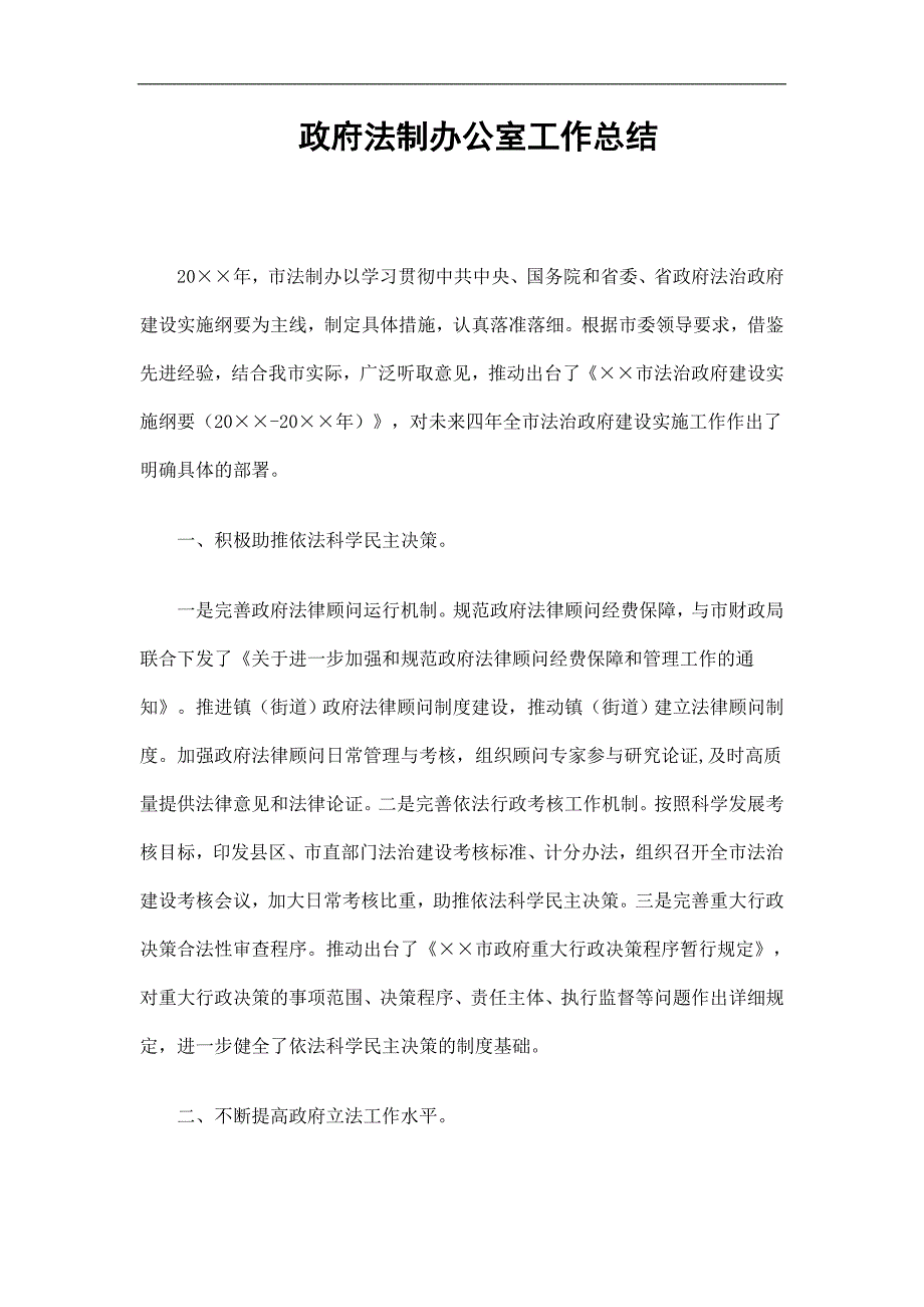 政府法制办公室工作总结精选_第1页