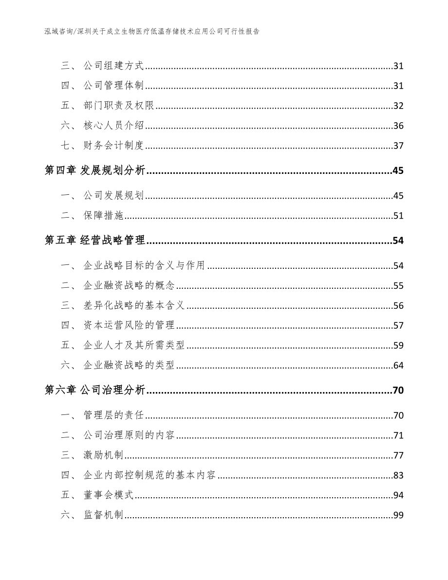 深圳关于成立生物医疗低温存储技术应用公司可行性报告_第3页