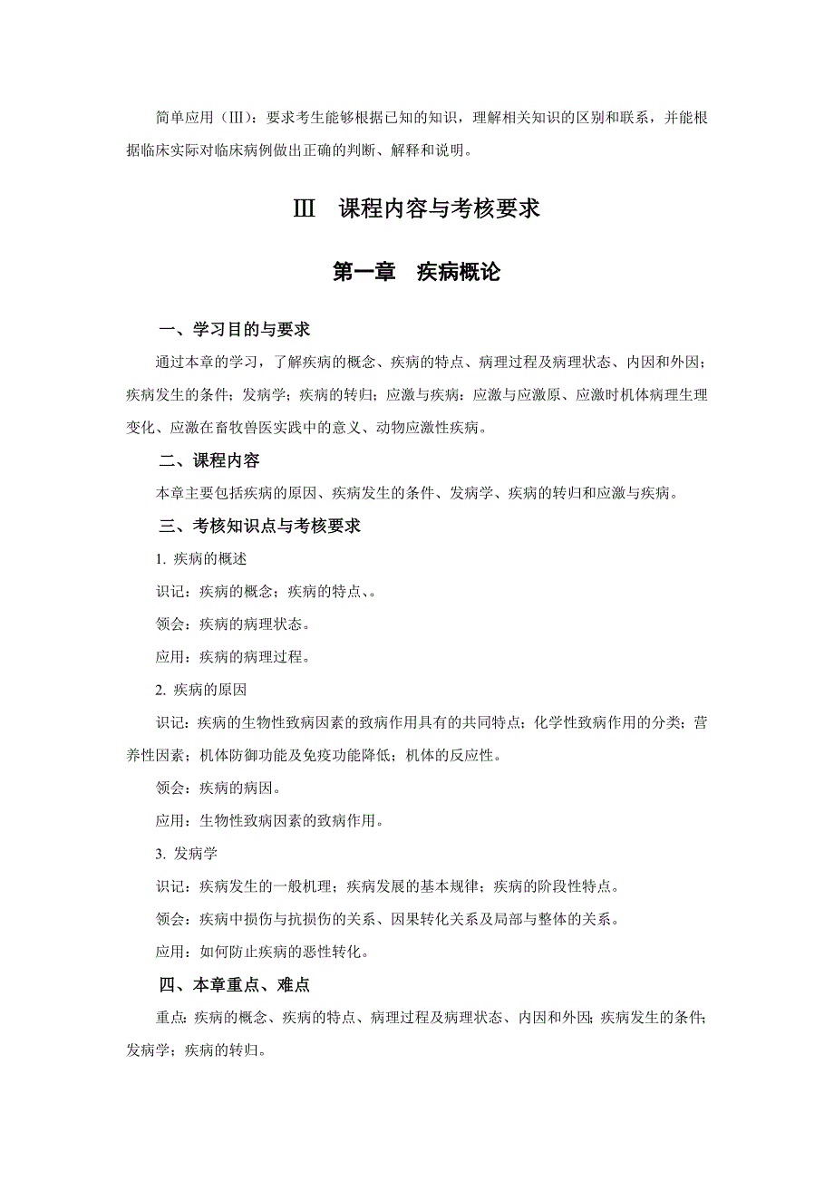 高纲1469江苏省高等教育自学考试大纲27856家畜病理学_第3页