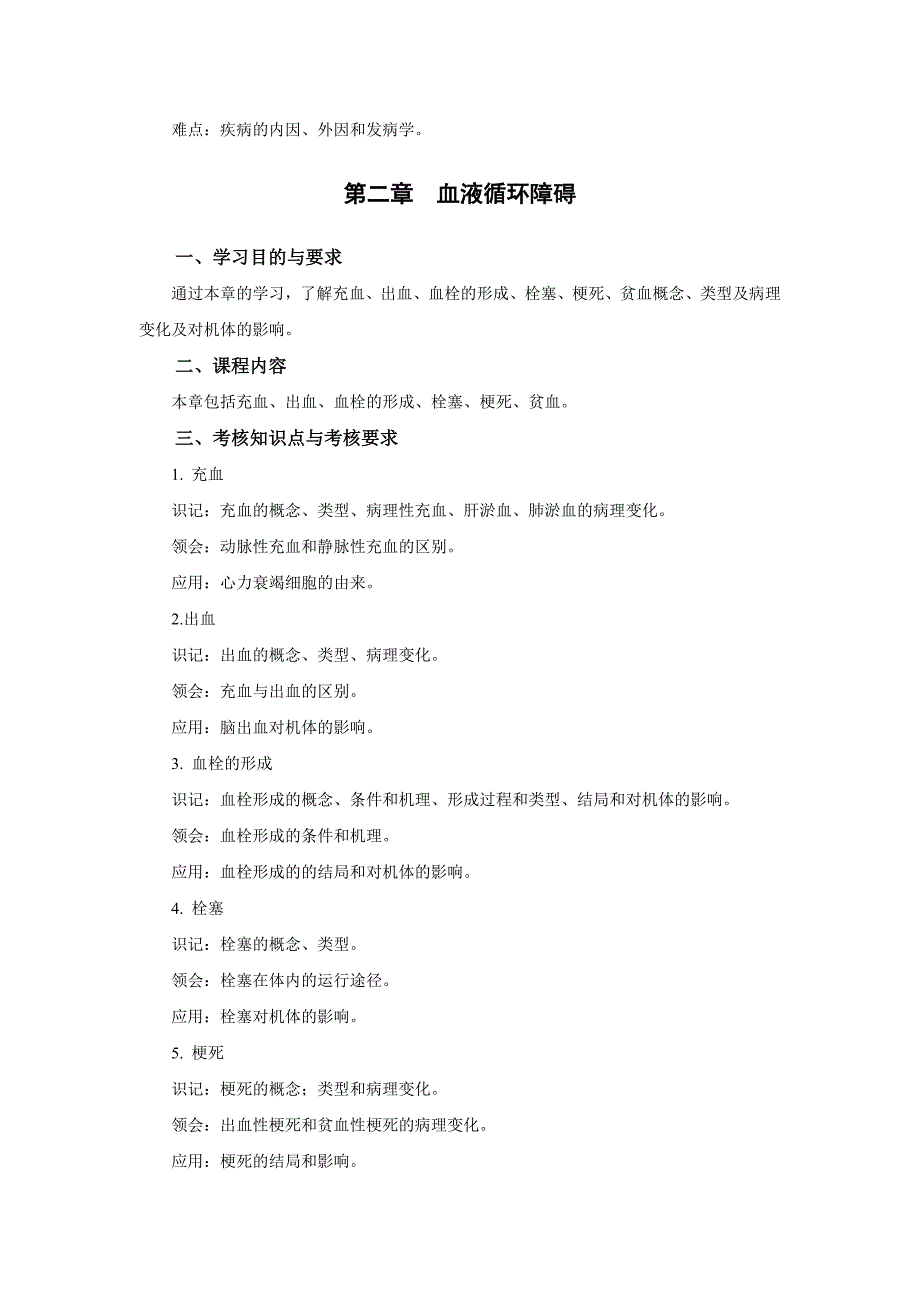 高纲1469江苏省高等教育自学考试大纲27856家畜病理学_第4页