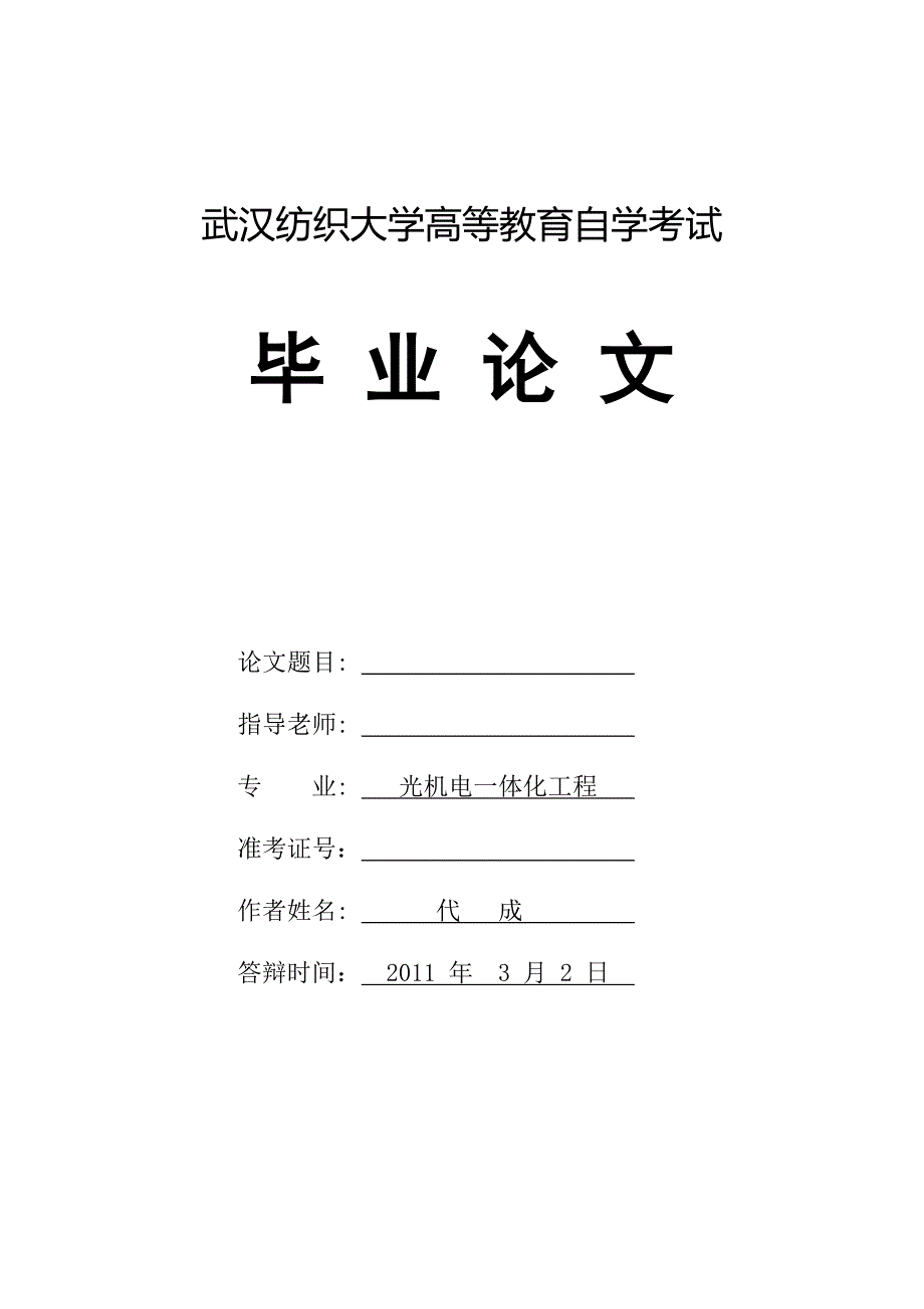 光机电一体化工程毕业论文_第1页