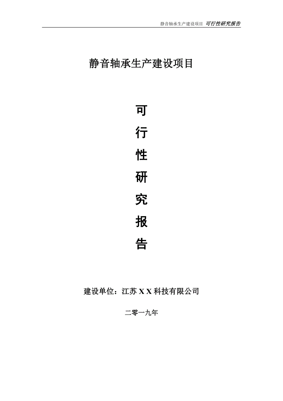 静音轴承生产项目可行性研究报告【备案申请版】_第1页