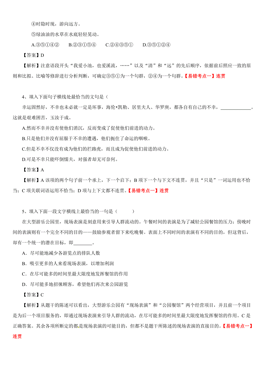 2011高考语文最新易错考点 连贯和得体（含详解）新人教版_第2页