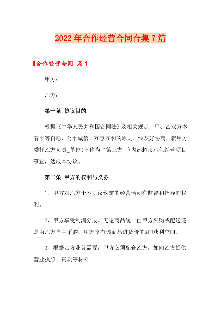 2022年合作经营合同合集7篇_第1页