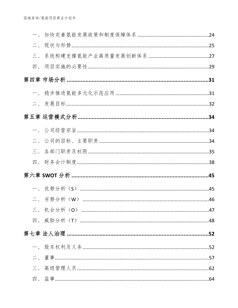 氢能项目商业计划书范文模板_第3页