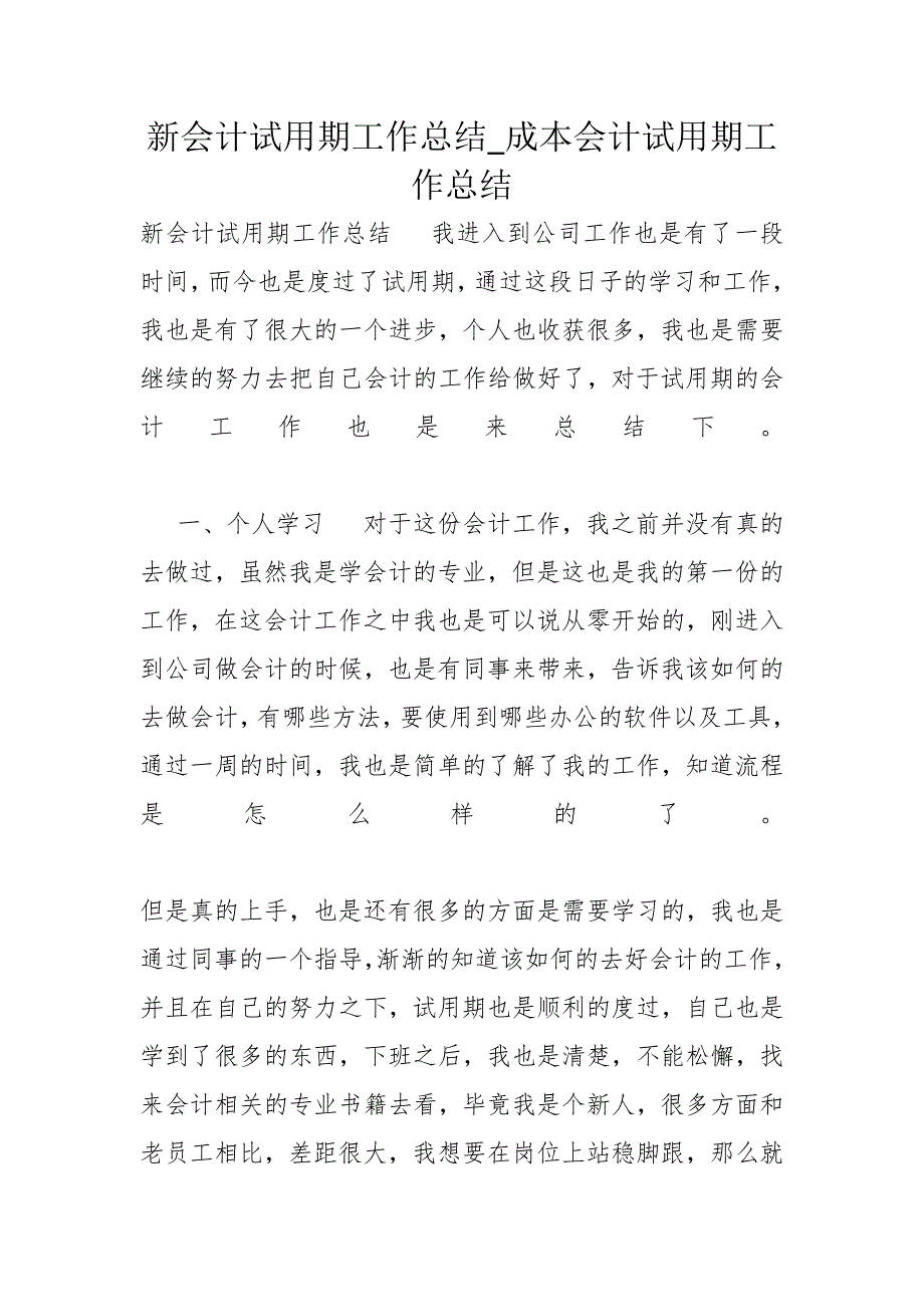 新会计试用期工作总结_成本会计试用期工作总结_第1页