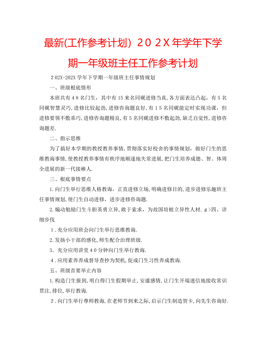 下学期一年级班主任工作计划_第1页